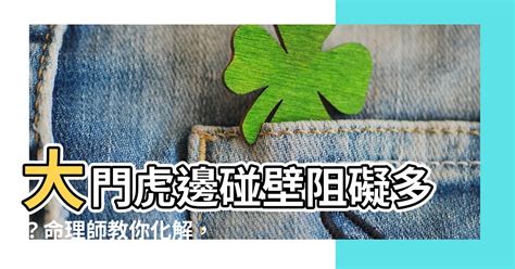 虎邊開口化解|【大門虎邊碰壁化解】大門虎邊碰壁阻礙多？命理師教。